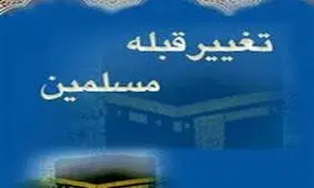 چرا قبله مسلمين تغيير كرد؟