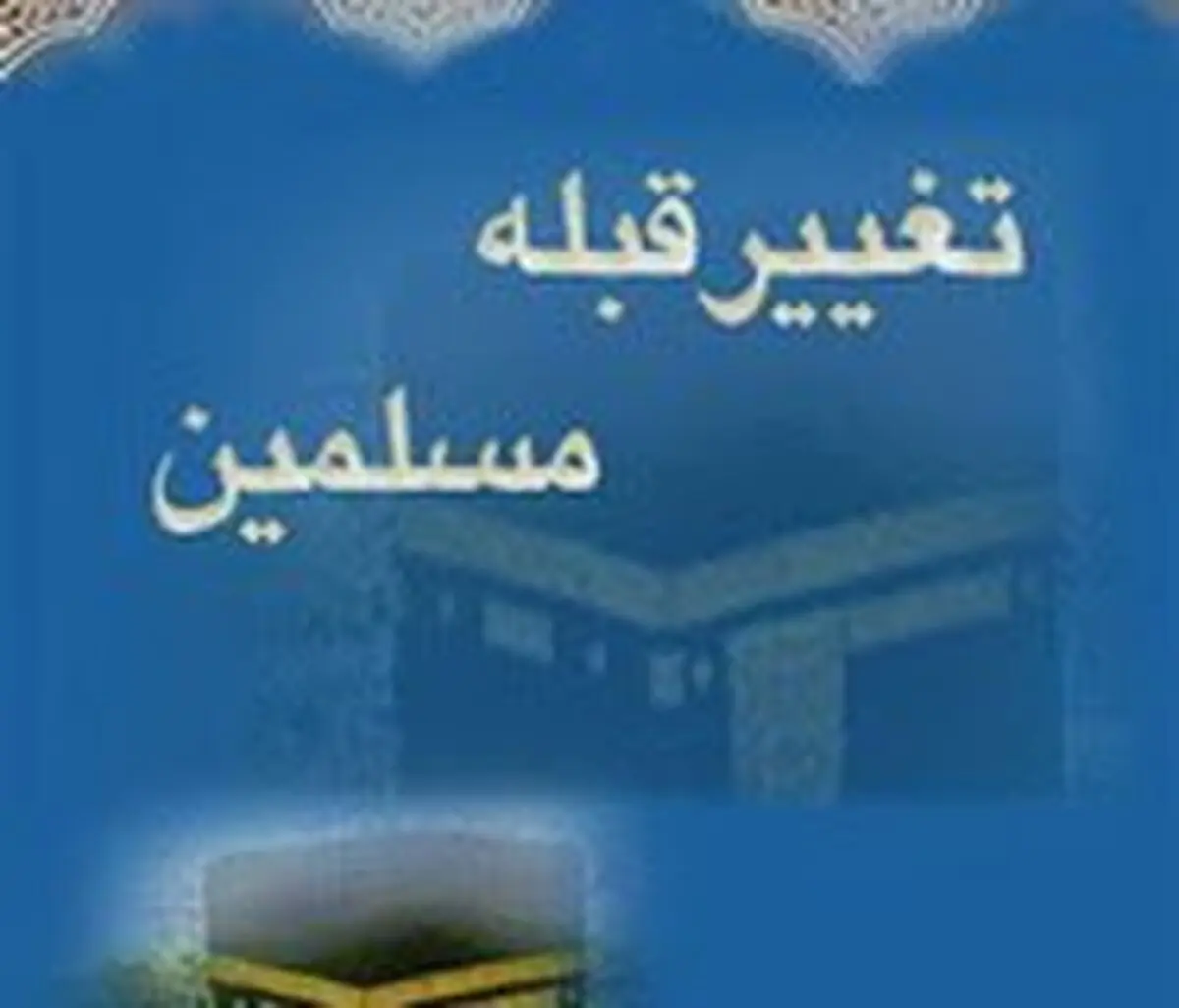 چرا قبله مسلمين تغيير كرد؟
