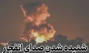شنیده شدن صدای انفجارهایی در پهنه دریایی شرق هرمزگان و سیریک

