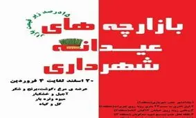  گزارش تصویری از بازارچه های عیدانه سازمان ساماندهی مشاغل شهری و فرآورده های کشاورزی