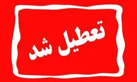 استان تهران چهارشنبه تعطیل شد

