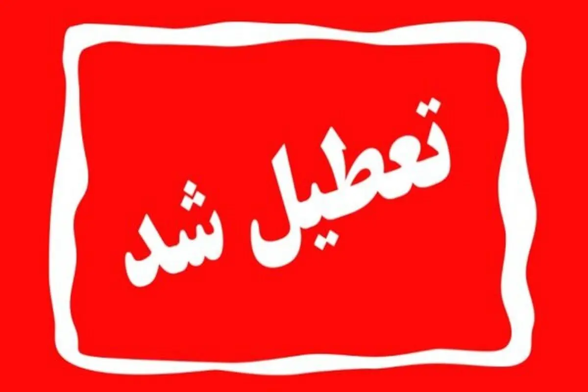 استان تهران چهارشنبه تعطیل شد

