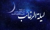 امشب لیله الرغائب، شب آرزوهاست/ شبی که خدا بی حساب می بخشد