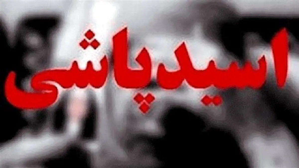 سرنوشت قربانی اسیدپاشی گیشا؛ ۱۰ سال درمان و انتظار برای دریافت دیه