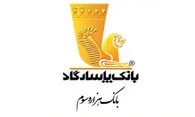 بانک پاسارگاد برای پنجمین سال متوالی عنوان محبوب‌ترین برند بانکی کشور را از آن خود کرد
