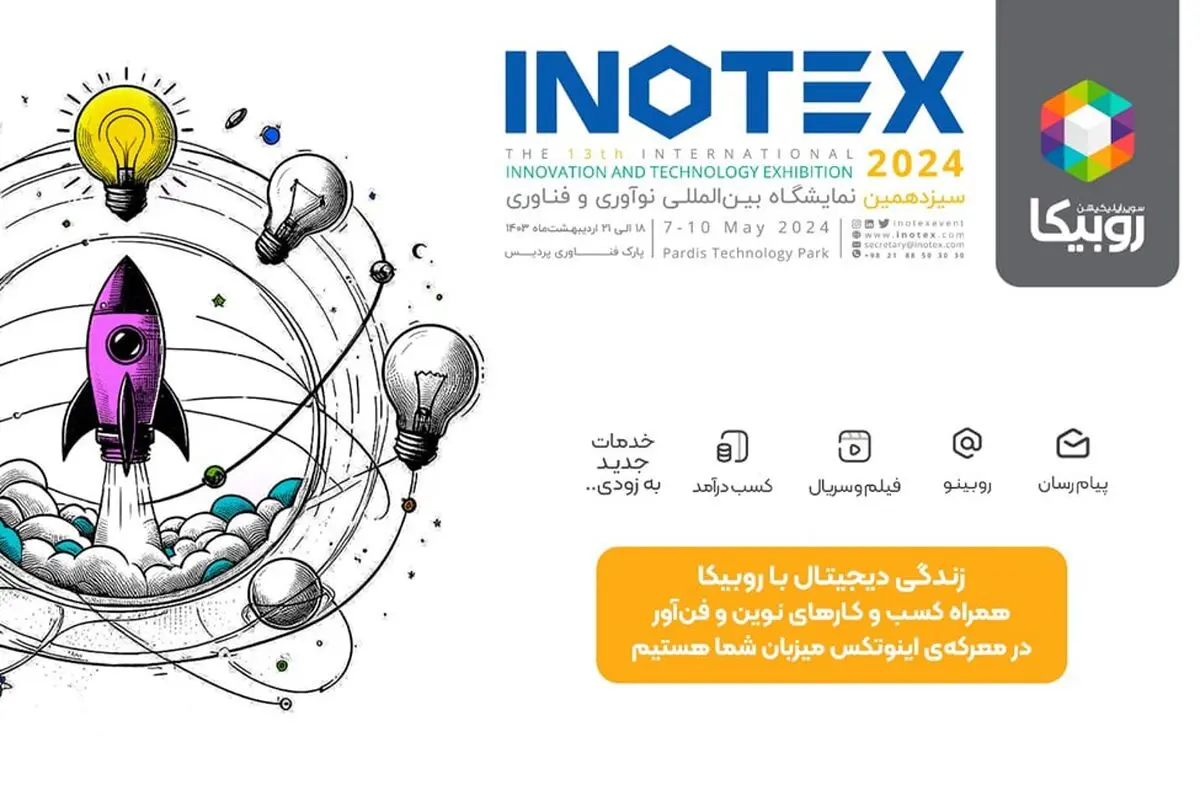 همراهی روبیکا با استارت‌آپ‌ها در اینوتکس ۲۰۲۴


