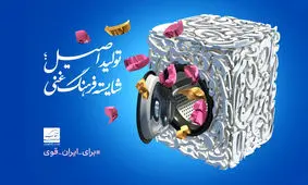 رونمایی از پوستر "تولید اصیل؛ شایسته فرهنگ غنی" 