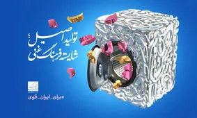 رونمایی از پوستر "تولید اصیل؛ شایسته فرهنگ غنی" 