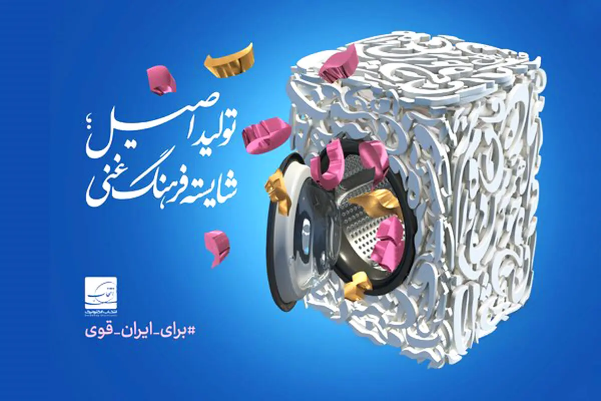رونمایی از پوستر "تولید اصیل؛ شایسته فرهنگ غنی" 