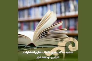 تخفیف ۲۰ درصدی کتاب‌ های انتشارات فارابی در دهه فجر
