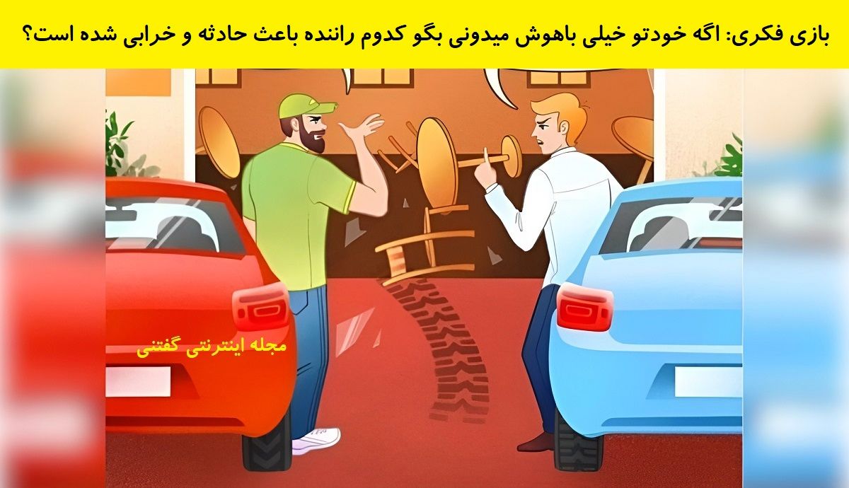 بازی فکری شناسایی راننده تقصیرکار 1