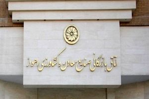 واکنش اداره کل صنعت، معدن و تجارت خوزستان در پی حواشی اتاق بازرگانی اهواز