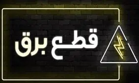 برق صنعت در تابستان امسال هم قطع می‌شود؟