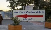 شبکه ملی حفاظت از آزمون‌ها تشکیل می‌شود؟