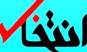 سایت انتخاب مسدود شد

