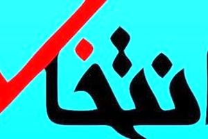 سایت انتخاب مسدود شد

