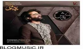 آهنگ های شاد عید ۹۸ هوروش بند به نام ماه پیشونی