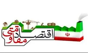 سرانجام اقتصاد مقاومتی به کجا رسید؟/ چرا مسوولین از اجرای اقتصاد مقاومتی فرار می‌کنند ؟