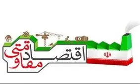 سرانجام اقتصاد مقاومتی به کجا رسید؟/ چرا مسوولین از اجرای اقتصاد مقاومتی فرار می‌کنند ؟