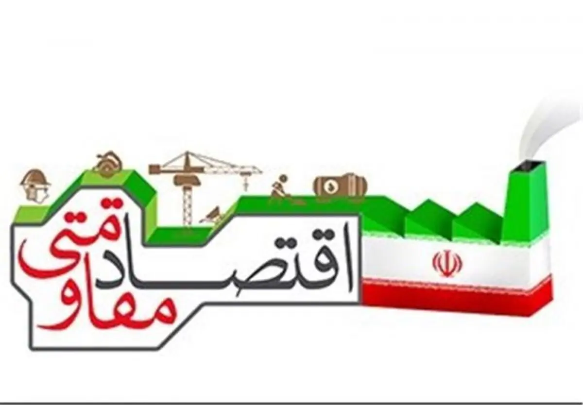 سرانجام اقتصاد مقاومتی به کجا رسید؟/ چرا مسوولین از اجرای اقتصاد مقاومتی فرار می‌کنند ؟