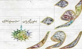 آهنگ زیبای همایون شجریان به نام نوروز