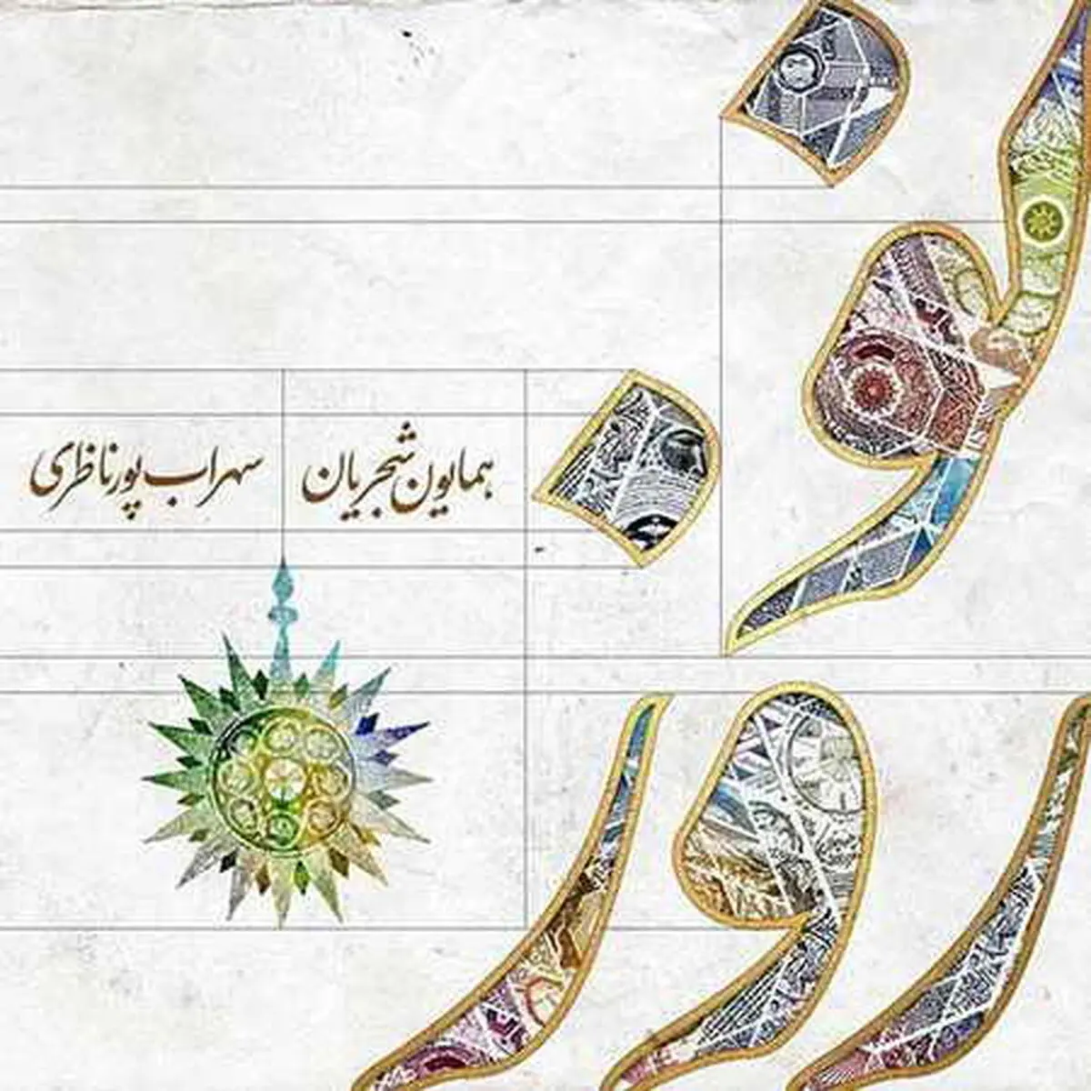 آهنگ زیبای همایون شجریان به نام نوروز