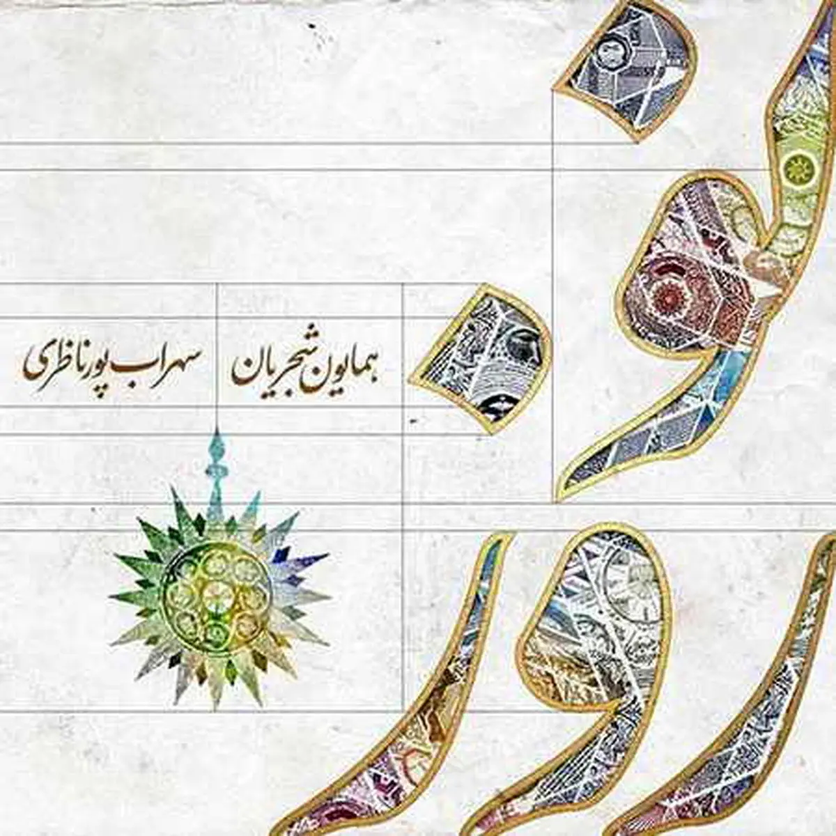 آهنگ زیبای همایون شجریان به نام نوروز