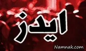 پیشرفت روش های درمان در بیماری ایدز