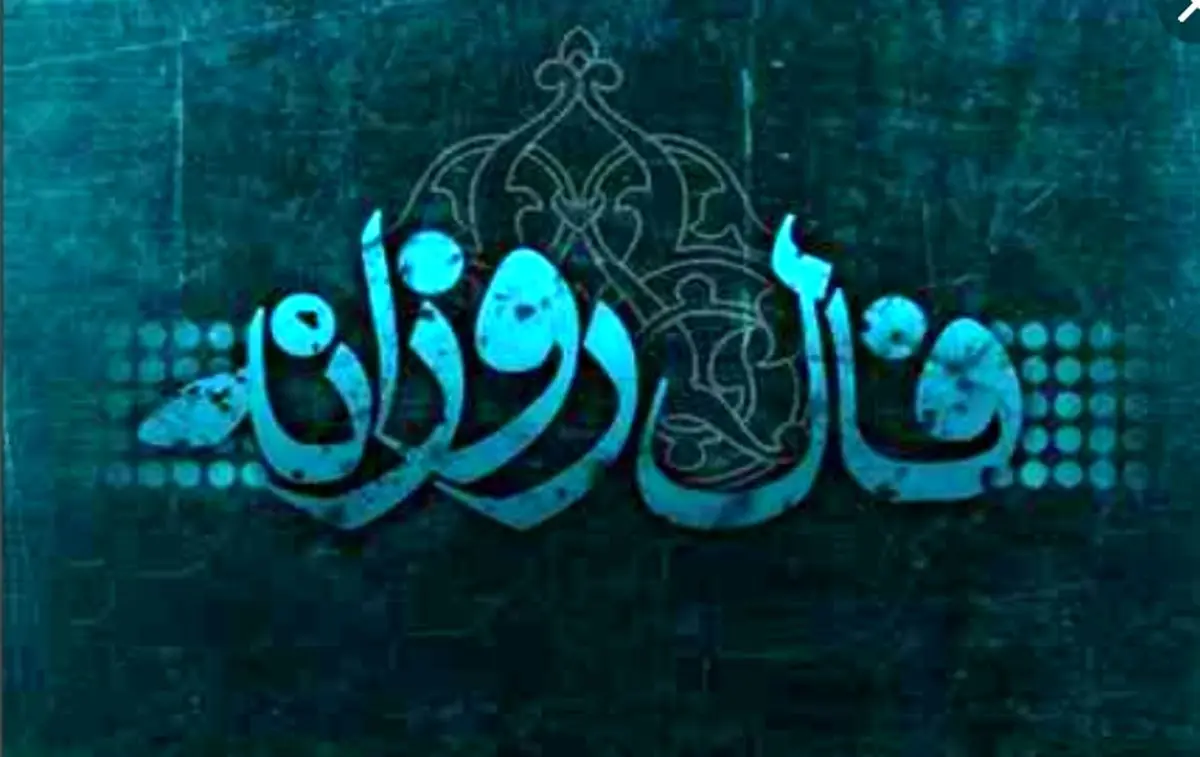 فال روزانه شنبه 3 فروردین 1398