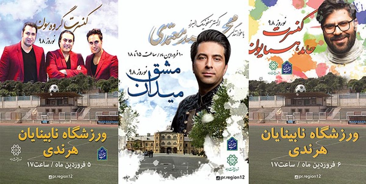 برگزاری کنسرت‌های رایگان در قلب طهران