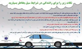 توصیه هایی کاربردی برای رانندگی در زمان سیل