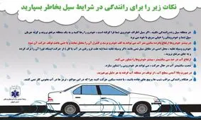 توصیه هایی کاربردی برای رانندگی در زمان سیل