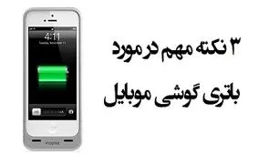۳ نکته مهم در مورد باتری گوشی که نمی‌دانید