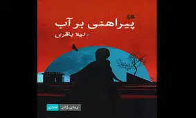 «پیراهنی بر آب» چاپ شد/بهره‌برداری از اسطوره‌های ایرانی در رمان