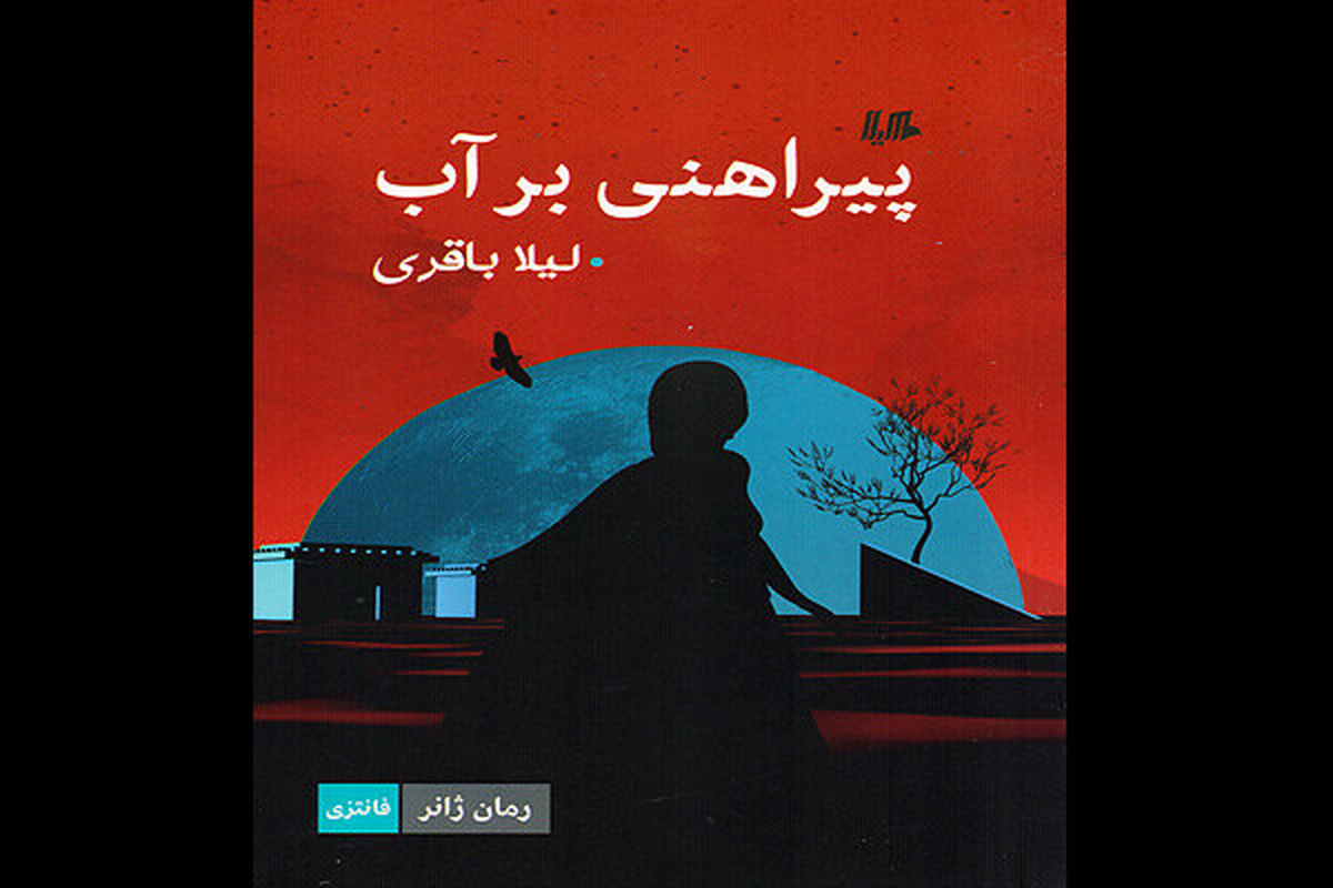 «پیراهنی بر آب» چاپ شد/بهره‌برداری از اسطوره‌های ایرانی در رمان