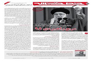 نخستین شماره خط حزب‌الله در سال ۹۸ منتشر شد