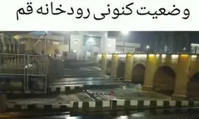 سیل به قم رسید
