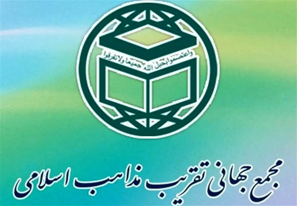 تسلیت مجمع جهانی تقریب مذاهب اسلامی در پی درگذشت تعدادی از هموطنان در اثر سیل