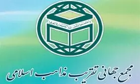 تسلیت مجمع جهانی تقریب مذاهب اسلامی در پی درگذشت تعدادی از هموطنان در اثر سیل