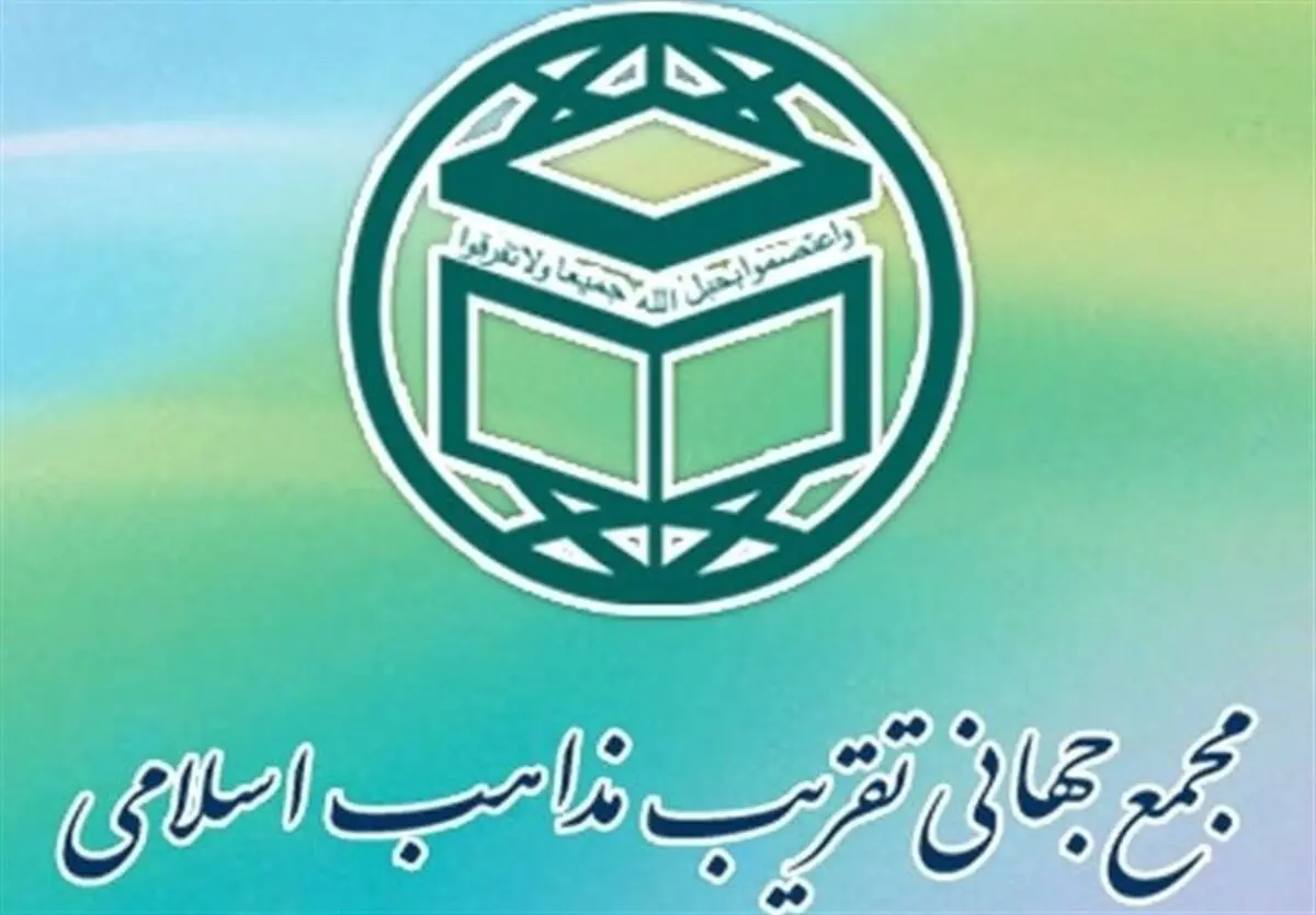 تسلیت مجمع جهانی تقریب مذاهب اسلامی در پی درگذشت تعدادی از هموطنان در اثر سیل