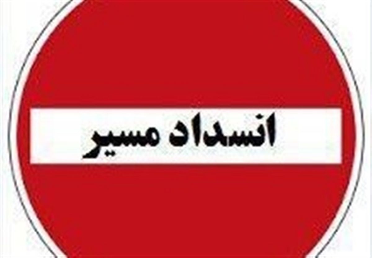 ۲ محور استان فارس به دلیل آبگرفتگی مسدود شد