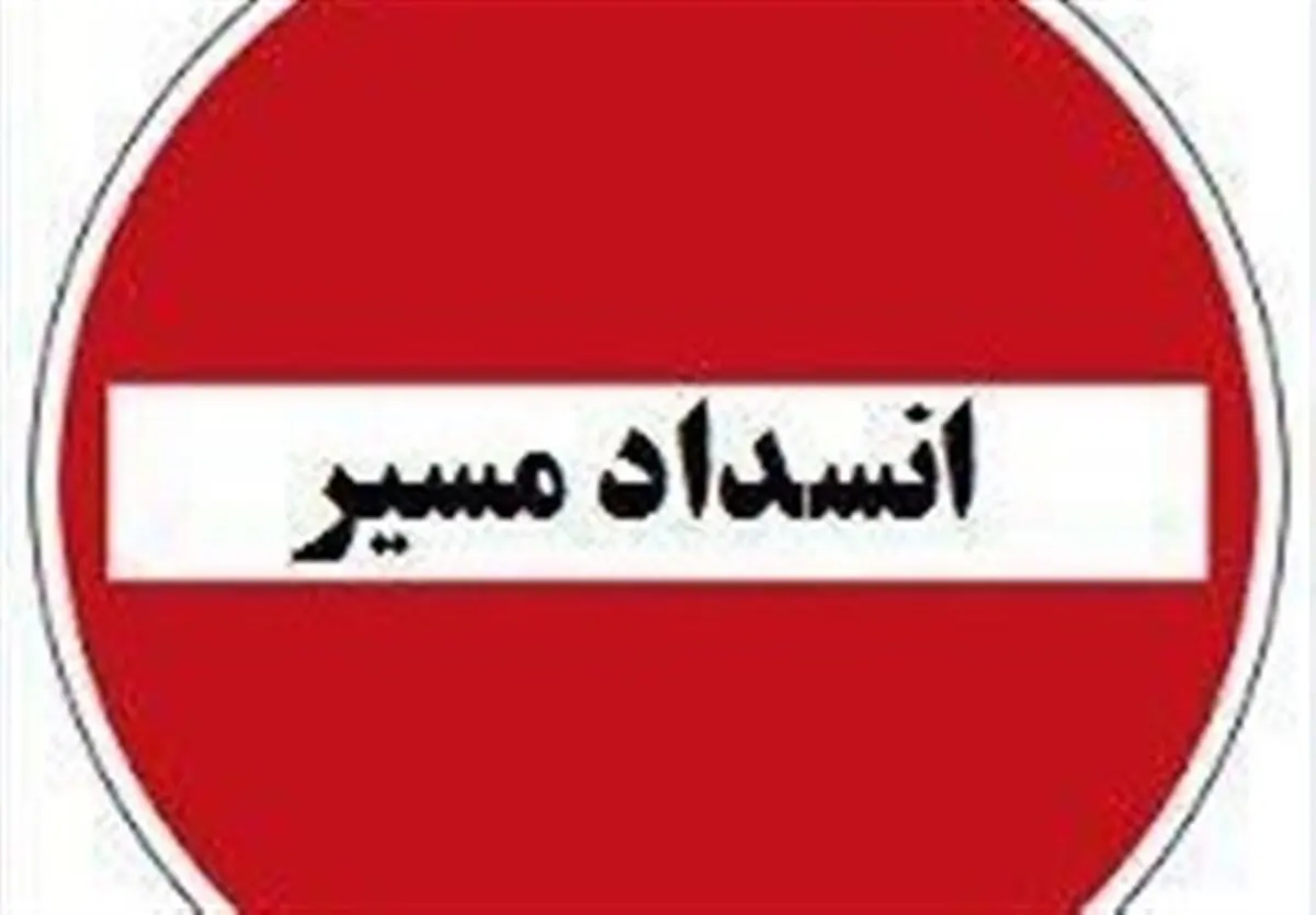 ۲ محور استان فارس به دلیل آبگرفتگی مسدود شد