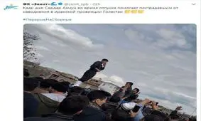 تمجید باشگاه زنیت از حرکت انسان دوستانه سردار