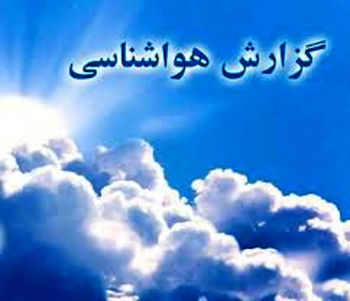 پیش بینی وضع هوا در خراسان رضوی
