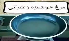 طرز تهیه مرغ زعفرانی