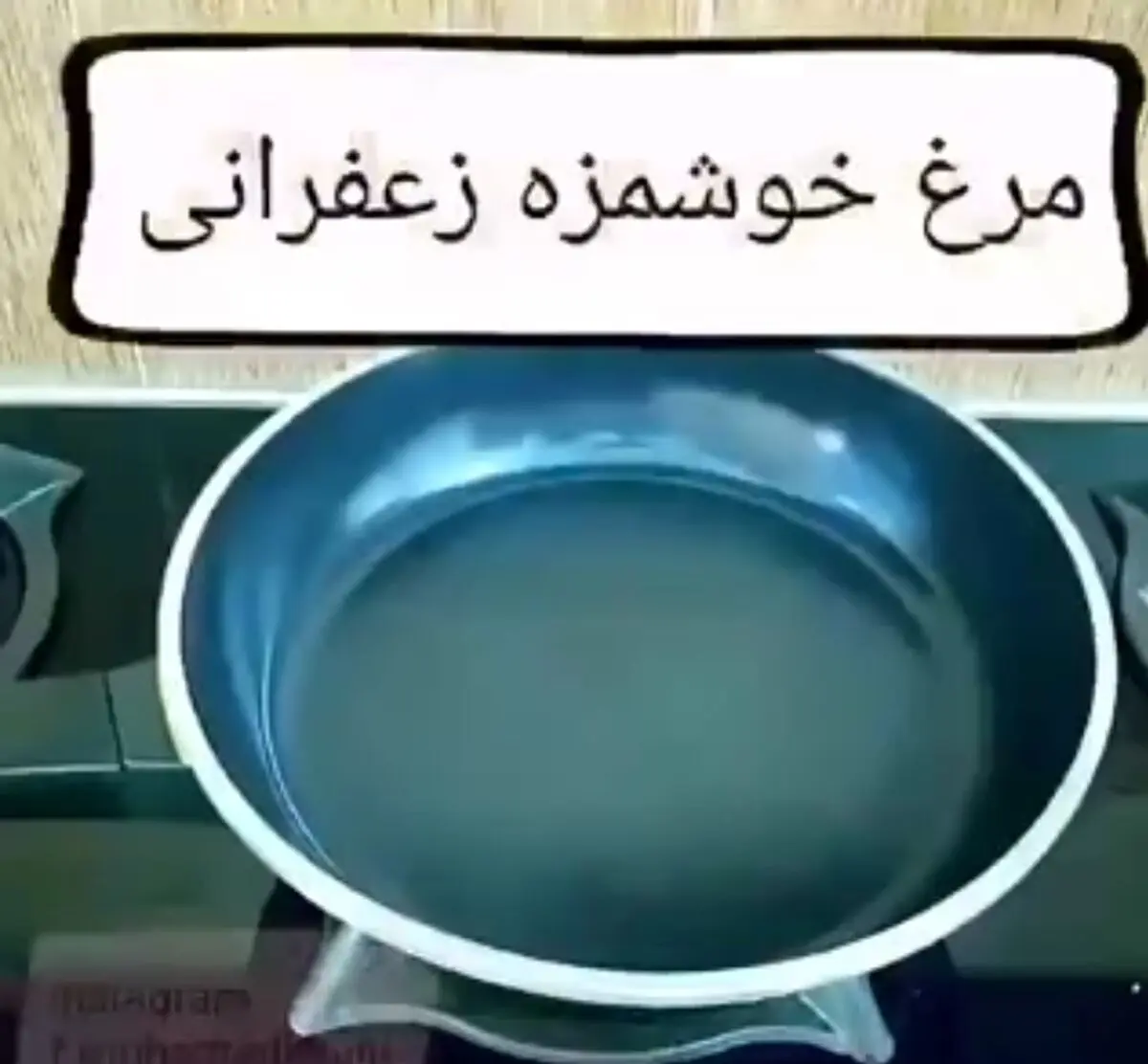 طرز تهیه مرغ زعفرانی