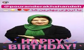 تبریک پرستو صالحی به مناسبت تولد پوران درخشنده
