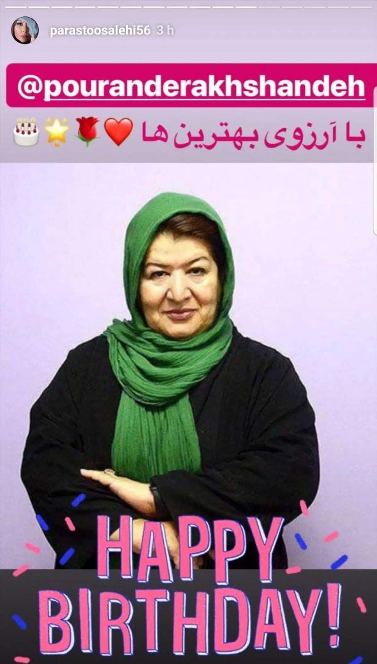 تبریک پرستو صالحی به مناسبت تولد پوران درخشنده