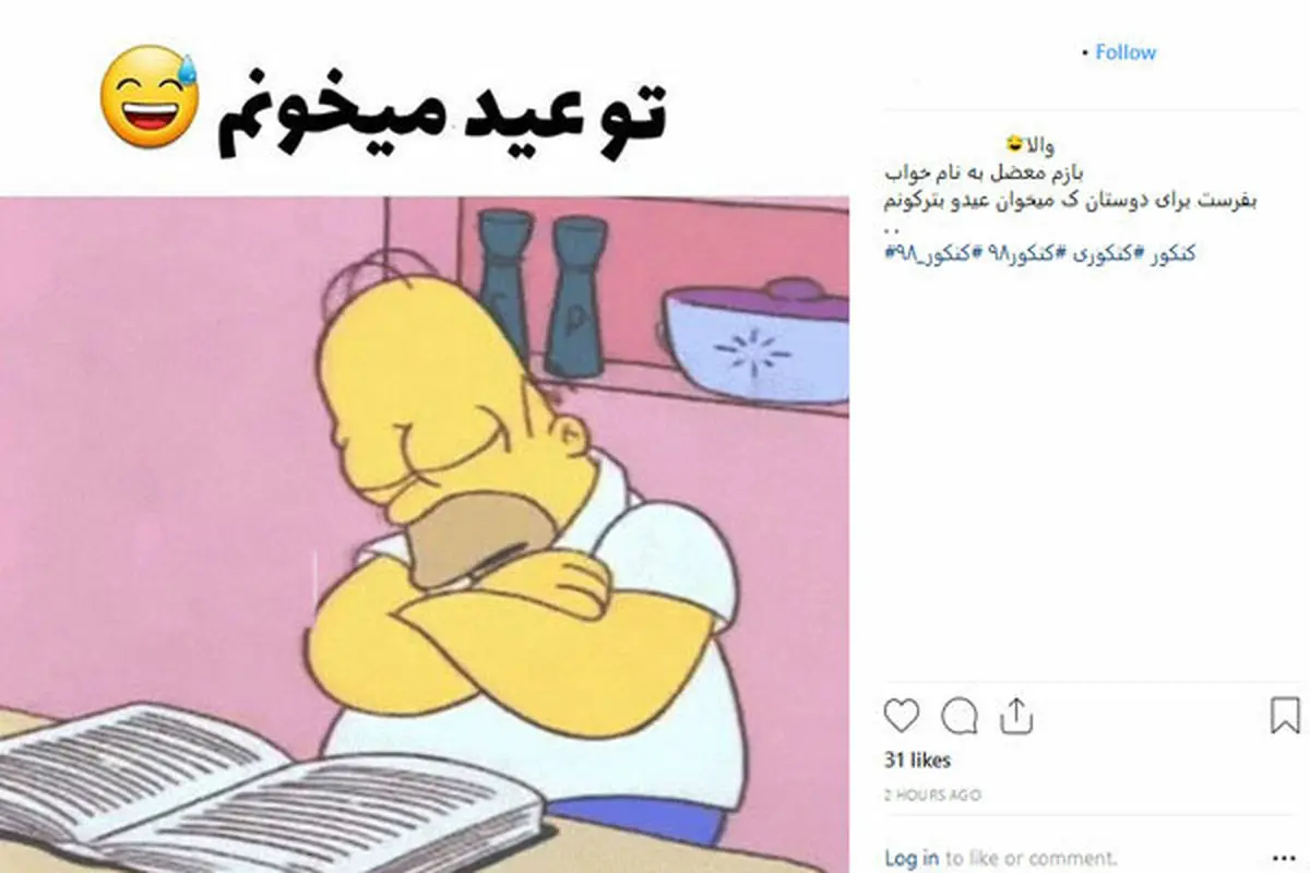 شوخی کاربران فضای مجازی با کنکور/داداش یه تجربی بذار برام!