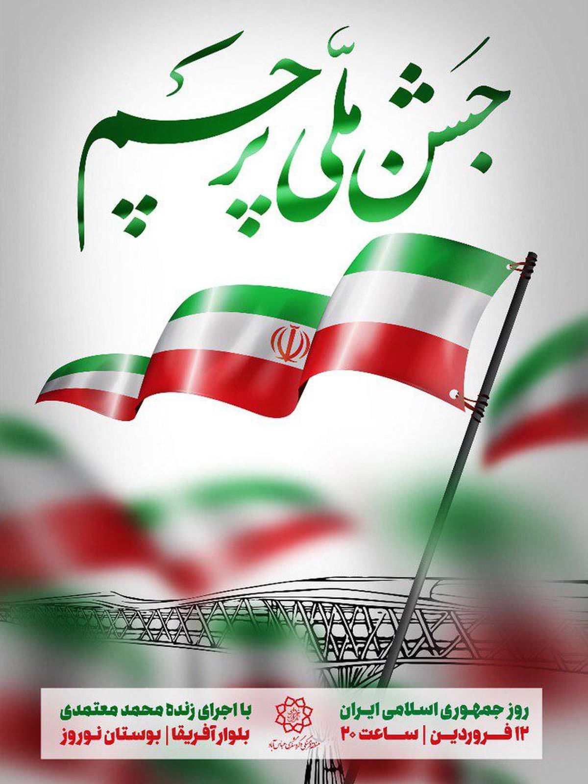 «جشن ملی پرچم» با صدای محمد معتمدی برگزار میشود